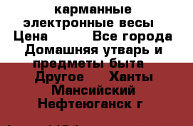 карманные электронные весы › Цена ­ 480 - Все города Домашняя утварь и предметы быта » Другое   . Ханты-Мансийский,Нефтеюганск г.